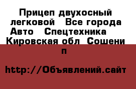 Прицеп двухосный легковой - Все города Авто » Спецтехника   . Кировская обл.,Сошени п.